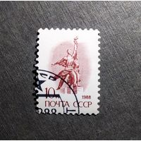 Марка СССР 1988 год Стандартный выпуск