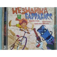 DVD Незнайка и Каррабасс