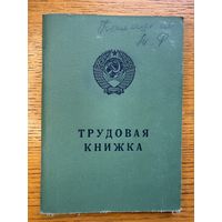 Трудовая книжка 1979