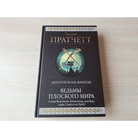 Ведьмы Плоского мира - Творцы заклинаний, Вещие сестрички, Ведьмы за границей, Дамы и господа - Пратчетт - Золотой фонд фэнтези