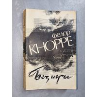 Федор Кнорре "Без игры"