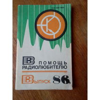Книги. В Помощь радиолюбителю.   ВЫПУСК--86.