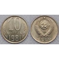 10 копеек 1981 XF СССР