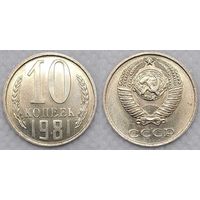 10 копеек 1981 Unc СССР
