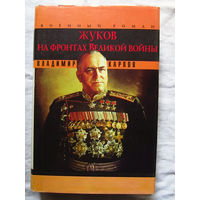 25-12 Владимир Карпов Жуков на фронтах Великой войны Москва Вече 1996
