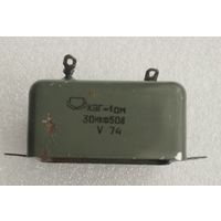 Конденсатор КЭГ-1ОМ 30,0 мкФ х 50 В.