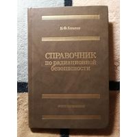 НОВАЯ, В. Ф. Козлов, Справочник по радиационной безопасности