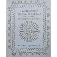 Календарные обычаи и обряды в странах зарубежной Европы. Зимние праздники XIX - начало XX вв.