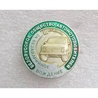 РЕДКИЙ Значок Белорусское общество автомотолюбителей.3 степень. За безаварийное вождение