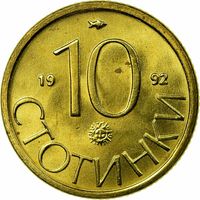 Болгария 10 стотинок, 1992 UNC
