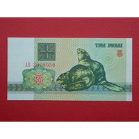3 рубля 1992 года АВ - UNC