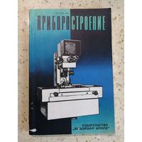 Приборостроение. Республиканский межведомственный сборник. Выпуск 4.