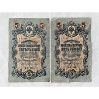 5 рублей 1909 2 шт