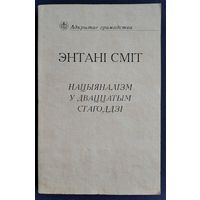 Энтані Д. С. Сміт. Нацыяналізм у дваццатым стагоддзі. Серыя: Адкрытае грамадства