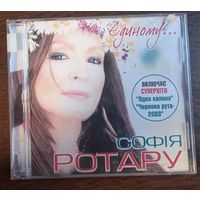 София Ротару – Единому