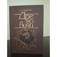 Редкая книга Дреговичи Кн