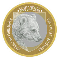 Медведь 2 рубля 2023 год. Серия животный мир на гербах Беларуси