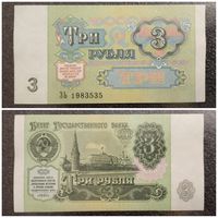 3 рубля СССР 1991 г. (серия ЗЬ)