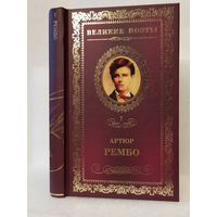 Артюр Рембо А. Пьяный корабль: стихотворения. Серия: Великие поэты. Том 7.