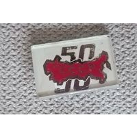 50 лет СССР