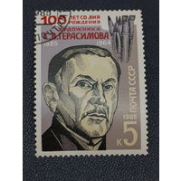 Марка СССР 1985 год. 100 лет со дня рождения С.В.Герасимова