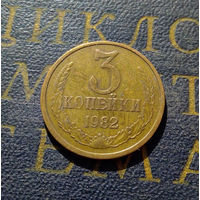 3 копейки 1982 СССР #21