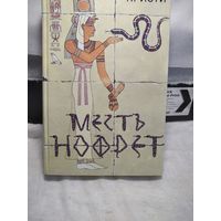 Месть Нофрет.Агата Кристи.
