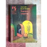 Адольфо Бьой Касарес Теневая сторона