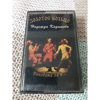 Кассета  Надежда Кадышева . Виновата ли я.