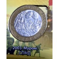 10 рублей Муром 2003 год Россия СПМД