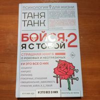 Таня Танк - Бойся, я с тобой 2