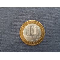 10 рублей РФ.Памятные.Цена за обе монеты.