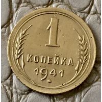 1 копейка 1941 года.