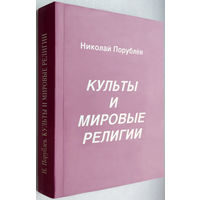 "Культы и мировые религии"Порублев