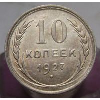 10 копеек 1927 года , отличное коллекционное состояние , с 1 рубля !!!