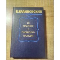 К. Калиновский: Из печатного и рукописного наследия
