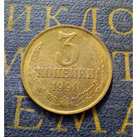 3 копейки 1990 СССР #36