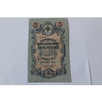 5 рублей 1909. Шипов Барышев. Серия УБ-449