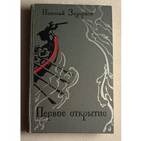Задорнов Николай. Первое открытие. Роман. 1974