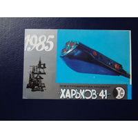 Календарик 1985 г.  Электробритва Харьков - 41.