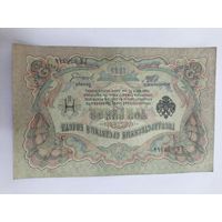 3 рубля 1905. Шипов -Гр. Иванов . Серия ГК