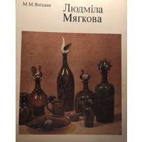 Яніцкая аўтограф! ЛЮДМІЛА МЯГКОВА