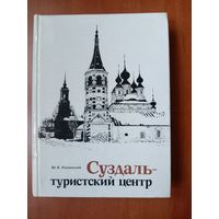 Ю.В.Ранинский. СУЗДАЛЬ - ТУРИСТСКИЙ ЦЕНТР.