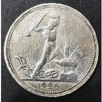 Полтинник (50 копеек) 1926 года ПЛ