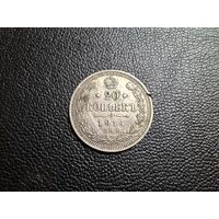 20 копеек 1914 СПБ ВС