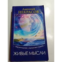 Анатолий Некрасов. Живые мысли. Мировоззрение определяет судьбу