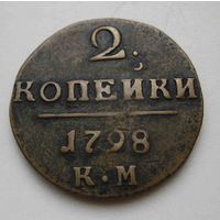 2 копейки 1798 КМ