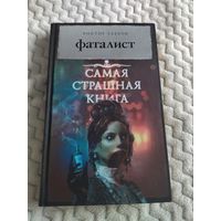 Виктор Глебов. Фаталист. Серия: Самая страшная книга.