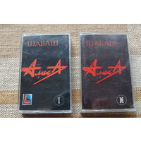 Аудиокассеты АЛИСА – Шабаш. Части 1 и 2 (MOROZ Records) лицензионные