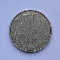 50 копеек СССР 1985